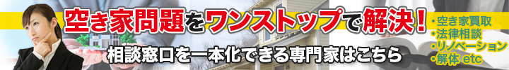 空き家問題をワンストップで解決！相談窓口を一本化できる専門家はこちら
