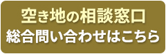 空き地の相談業者を探す窓口