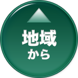 地域から