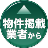 物件掲載から