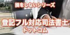 損をしないシリーズ　登記フル対応司法書士ドットコム