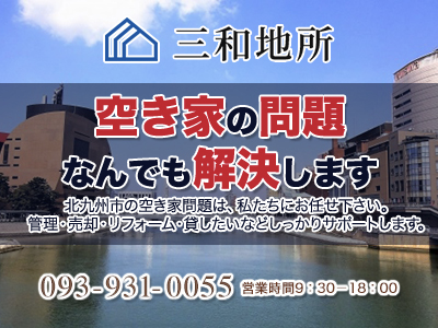 三和地所