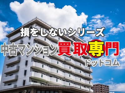 中古マンション 買取 中古マンション買取専門ドットコム