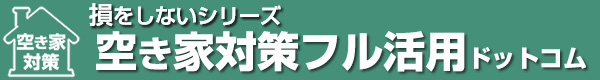空き家買取:全国1200社の専門業者が即日無料査定｜空き家対策フル活用
