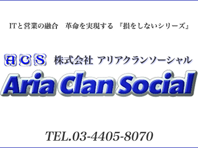 【株式会社　アリアクランソーシャル】サイト運営元紹介