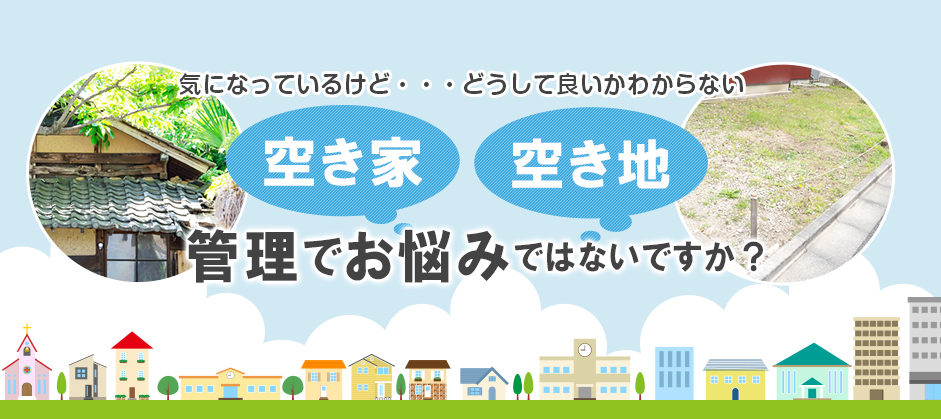 空き家・空き地のお悩み