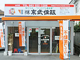 株式会社東武住販 山口店 外観