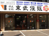 株式会社東武住販 周南店 外観