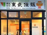 株式会社東武住販 防府店 外観