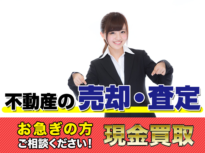 売却・買取査定の流れ