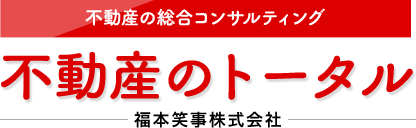 不動産のトータル 福本笑事株式会社 ロゴ