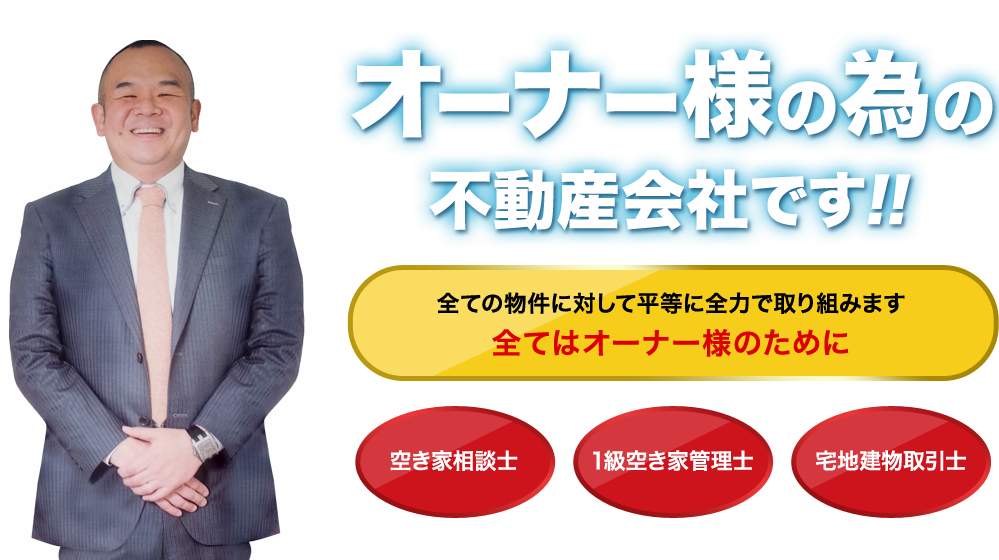 不動産のトータル 福本笑事株式会社