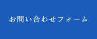 お問い合わせフォーム