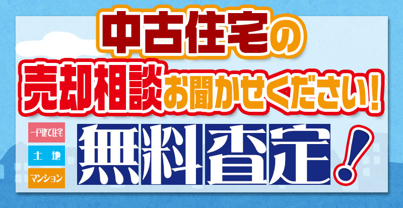 中古住宅の売却相談お聞かせください!