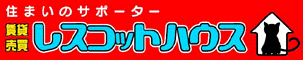 レスコットハウス株式会社｜公式サイトはこちら