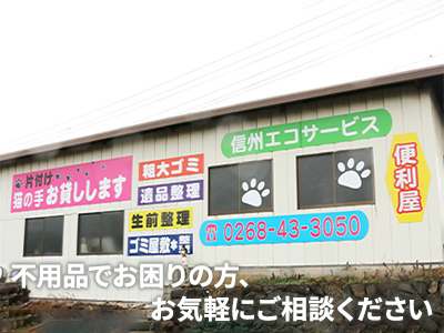 信州エコサービス