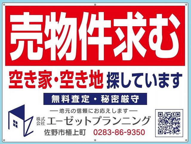 売物件求む 佐野市・足利市・栃木市の空き家・空き地を探しています 無料査定・秘密厳守
