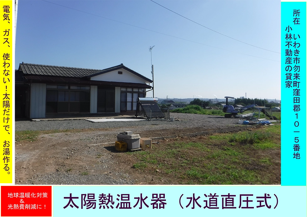 太陽熱温水器