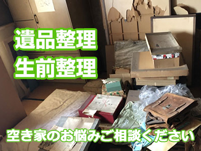 遺品整理・生前整理 暮らしのサポートプロハーツ浜松店