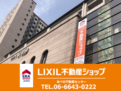 LIXIL不動産ショップ あべの不動産センター