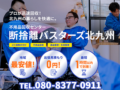 不用品回収センター　断捨離バスターズ北九州