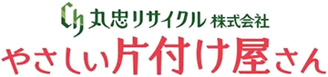 丸忠リサイクル株式会社 やさしい片付け屋さん
