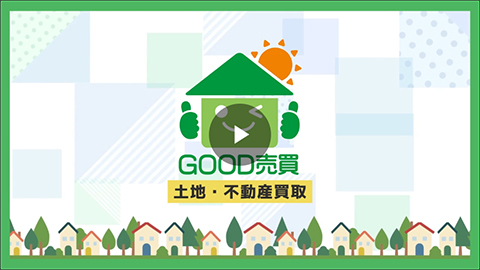 明石市】【神戸市】【加古川市】兵庫県・大阪府の土地・空き家など不動産の買取りなら「GOOD売買」にお任せ！