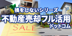 損をしないシリーズ 不動産売却フル活用ドットコム