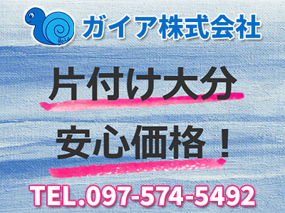 片付け大分 ガイア株式会社