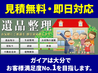 片付け大分 ガイア株式会社