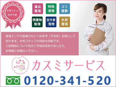 「遺品整理」「特殊清掃」カスミサービス