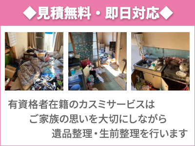 「遺品整理」「特殊清掃」カスミサービス