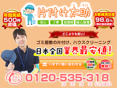 片付け太助