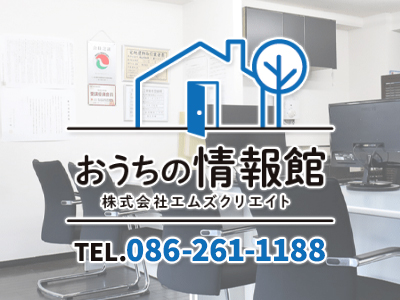 おうちの情報館 株式会社エムズクリエイト