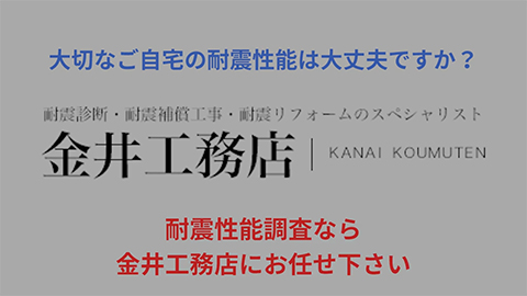 耐震性能調査