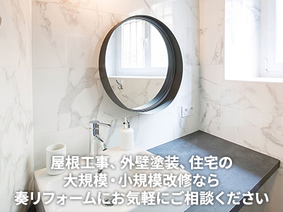 奏リフォーム