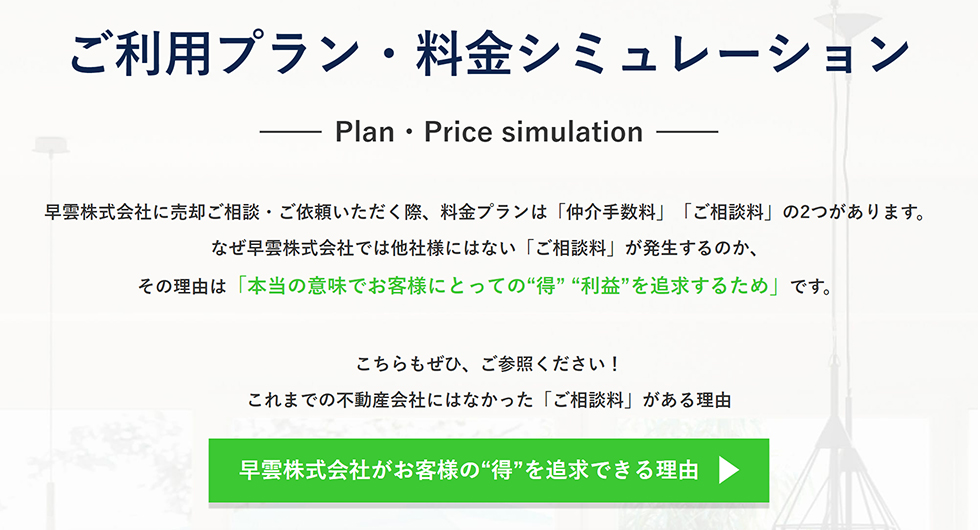 早雲株式会社 不動産買取のご相談