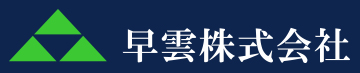 早雲株式会社