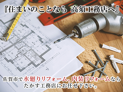 たかす工務店