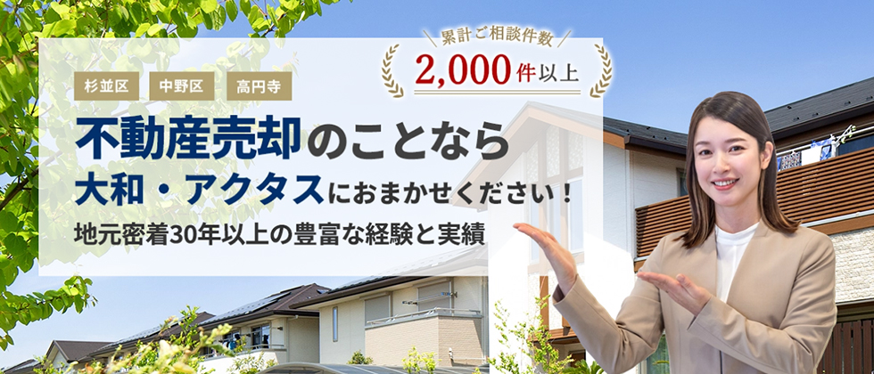 株式会社大和・アクタス 杉並区中野区高円寺で不動産売却・買取