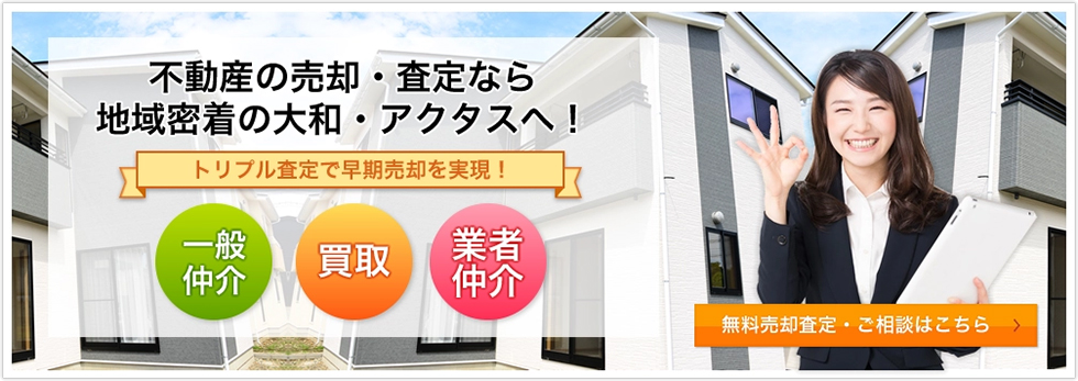 不動産売却・査定なら地域密着の大和・アクタス トリプル査定で早期売却を実現