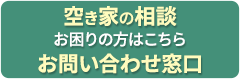 空き家の相談 お困りの方はこちら お問い合わせ窓口