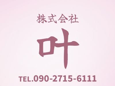 株式会社叶