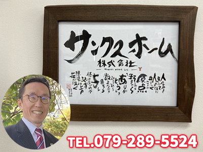 サンクスホーム株式会社