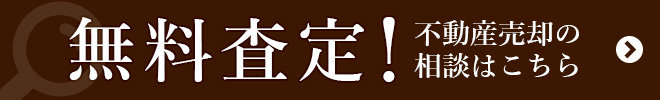 無料査定