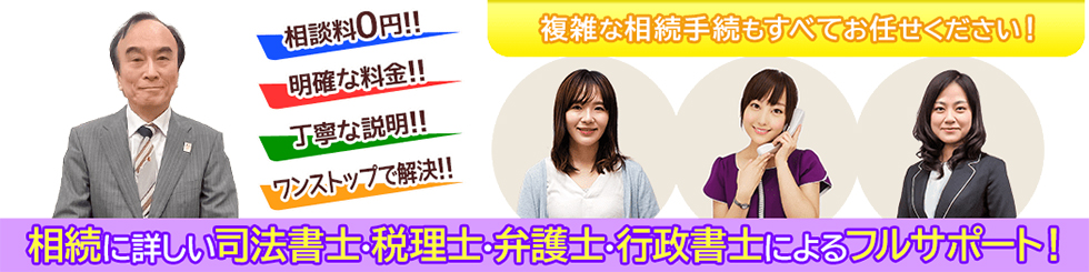 複雑な相続手続きもすべてお任せください！