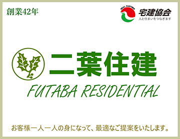 二葉住建