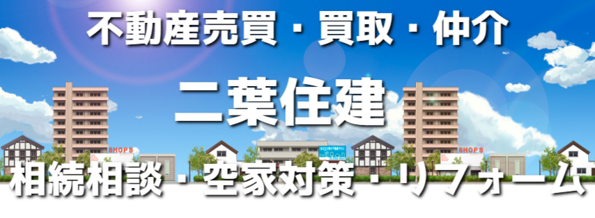 二葉住建