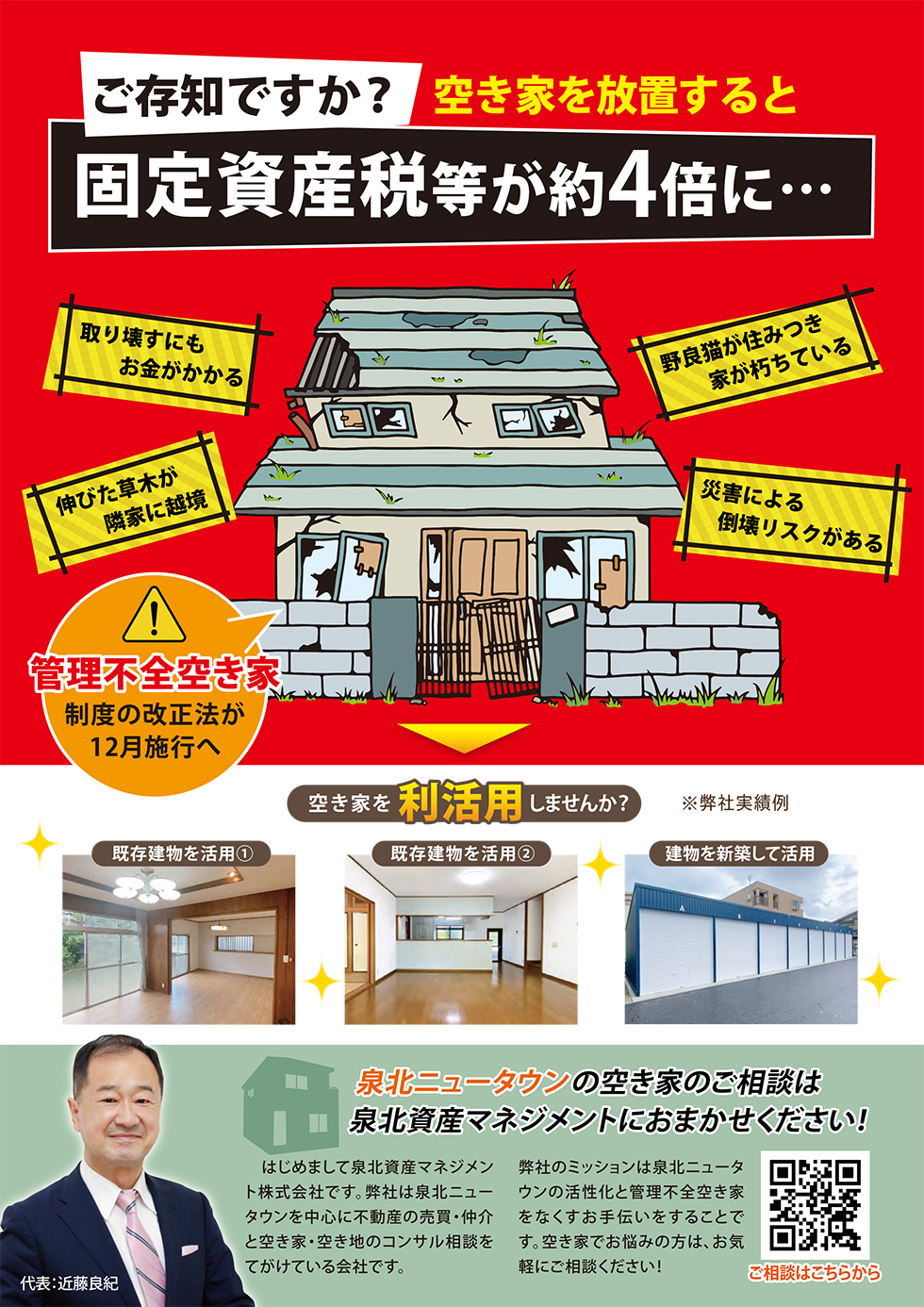 ご存知ですか？　空き家を放置すると固定資産税等が約4倍に…