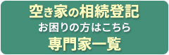 空き家の相続登記 お困りの方はこちら 専門家一覧